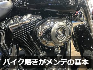 バイク磨き